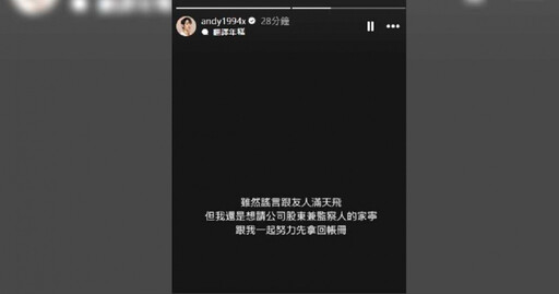 家寧是無辜的？ Andy老師喊話前女友「一起努力拿回帳冊」引熱議