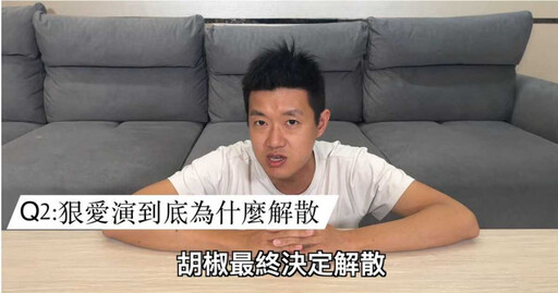 他公開「狠愛演拆夥內幕」! 牛排揪3點認和胡椒理念不合