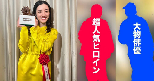 日媒爆「日劇人氣女星不倫大咖男星」拋3線索 永野芽郁遭點名登熱搜