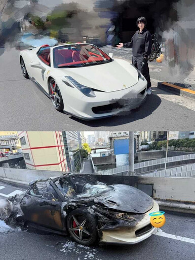 音樂人花10年存錢買法拉利 交車後1小時燒成廢鐵…自嘲全日本第一人