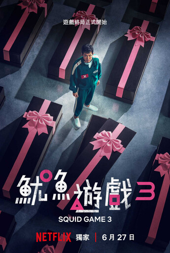 《魷魚遊戲》第3季前導預告釋出 終局之戰揭開序幕