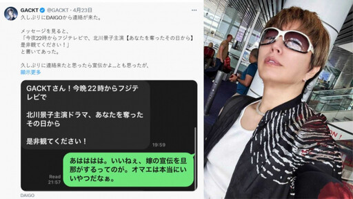 亞洲發燒星/北川景子上新戲老公DAIGO幫宣傳 GACKT打開訊息服了「這傢伙很讚」