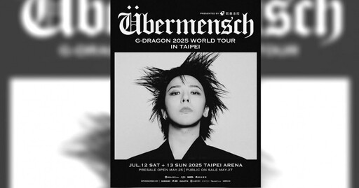 G-DRAGON台北小巨蛋票價公佈 開賣時間出爐「官方會員粉絲優先購」