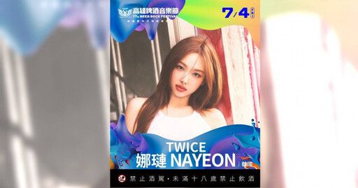 確定了!TWICE娜璉7/4現身高雄啤酒音樂節 還有2組韓國巨星