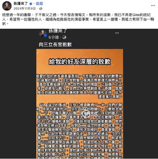 舊情綿綿3/孫德榮宣布與GINO解約 發懺悔文向高層致歉