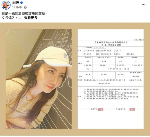 謝忻險遭設局!假警視訊帶看「派出所實景」 驚爆700萬吸金案求救律師男友才識破