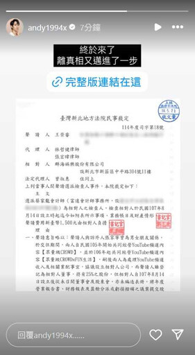 Andy申請查帳「群海娛樂」成功 家寧媽管公司遭法院認證:資金流向不明