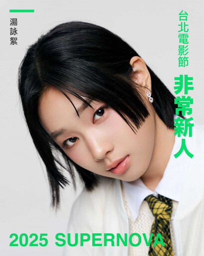 2025北影10位「非常新人」名單出爐 台版渡邊直美也入選