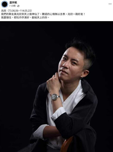 40歲乾旦黃兆欣驟逝!京劇界震驚 溫宇航哀悼:到天上當神仙了