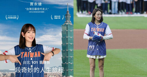 球衣上印「TAIWAN」字樣! 賈永婕現身美國職棒大聯盟開球:我台灣我驕傲
