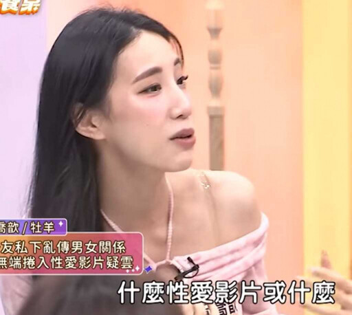瑤瑤被爆與富二代拍性愛影片還外流 本人親吐真相「她」害的