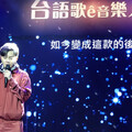 「閩南文化節」演唱會吸千人 許富凱「把台語歌唱好成使命」