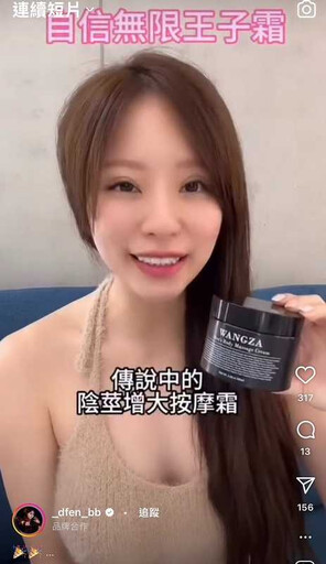 業配眉角多1/孫生女友推薦超神按摩霜 標榜「男性私密處增大」恐觸法