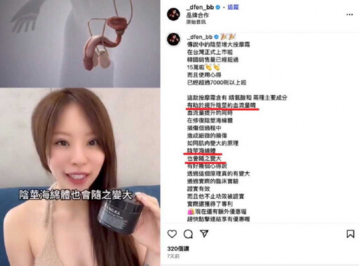 業配眉角多1/孫生女友推薦超神按摩霜 標榜「男性私密處增大」恐觸法