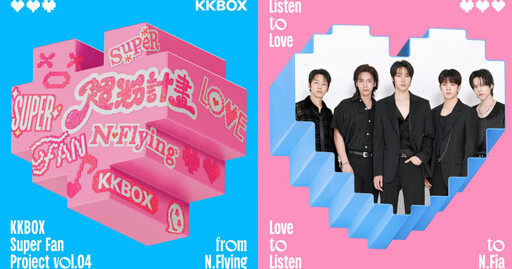 N.Flying十週年專屬應援強勢開跑 KKBOX「超粉計畫」首度攜手韓團