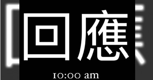 家寧稱10點給最新回應 時間到沒影片!網友批:連更新都說謊