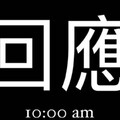 家寧稱10點給最新回應 時間到沒影片！網友批：連更新都說謊