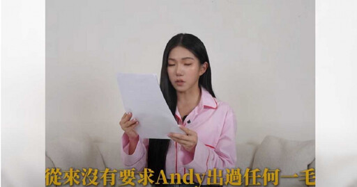 別用帳務爭議模糊多次出軌行為 家寧再戰Andy:我不會退縮