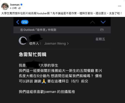 大學生作業影片外包百萬YouTuber! Joeman公開「剪輯求助信」嘆:這時間太狠了啦