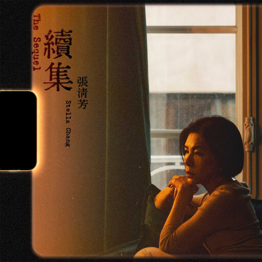 張清芳與陳小霞首度合作 費時兩年打造新歌〈續集〉
