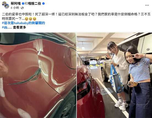 蔡阿嘎再曝愛車慘況!尾車遭刮深痕「無法板金」 兇手竟是自家員工