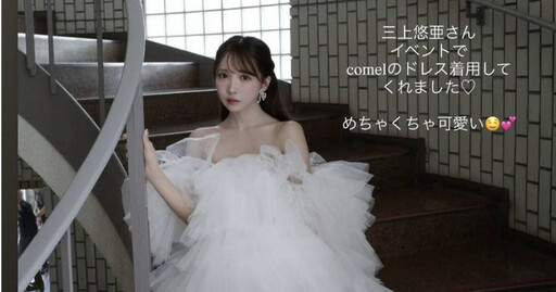 租婚紗發現「三上悠亞穿過」 人妻怨:早知借AV女優就不簽約