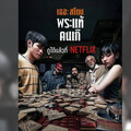 影爆點／Netflix騙術電影再一部！《佛牌爭奪戰》當虔誠被貼標價，一場真假之間的信仰角力戰爭