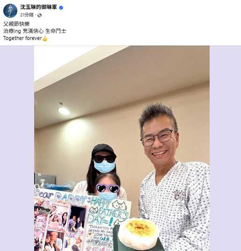 沈玉琳父親節首露面！血癌治療中曬病房全家福 笑喊「生命鬥士」暖哭粉絲