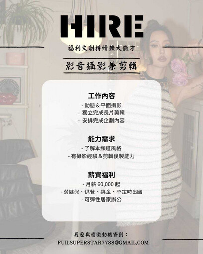 薔薔徵才待遇超香!月薪6萬起加碼4福利 霸氣喊:有能力再高薪都應該