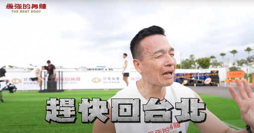 53歲小鐘累到氣喘吁吁 大聲哀嚎：想趕快回台北