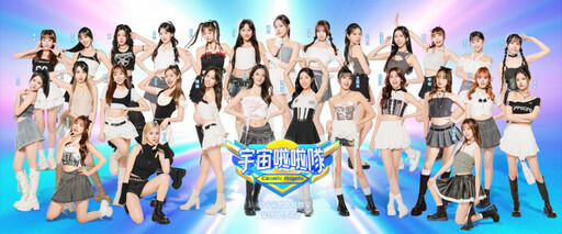 女版「陳零九」也來了! 《宇宙啦啦隊》海選28強出爐