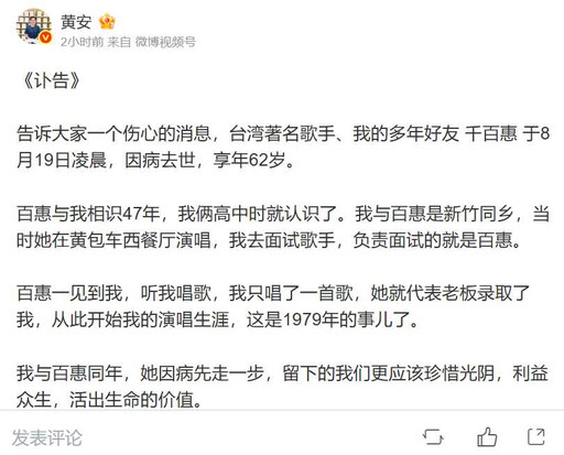 80年代紅遍兩岸歌手千百惠病逝北京享壽62歲 黃安哀悼47年老友