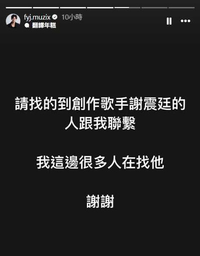 《星光》歌手謝震廷傳失聯! 友人深夜發文急尋「很多人在找他」