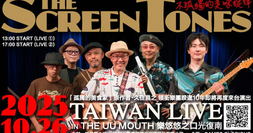 驚喜來台！《孤獨的美食家》御用樂團獻音樂饗宴