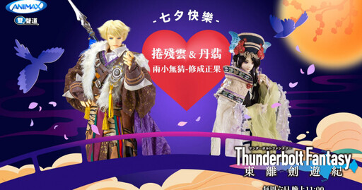 《東離劍遊紀》官方認證最強CP 丹翡、捲殘雲社群甜蜜放閃