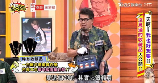 真真假假1/昔送精品包鑑定被公開打臉 林國基再秀600萬柏金包遭疑