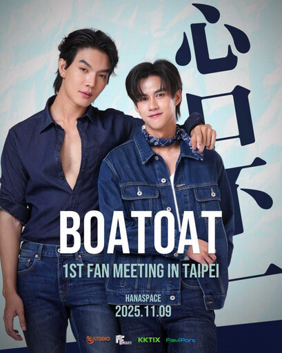《心口不一》CP 宣布11月訪寶島!BoatOat喊話:敬請期待