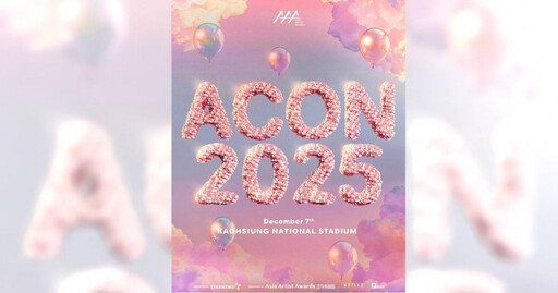 ACON音樂節門票本周開賣! 最低票價888