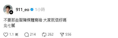 遭爆熱戀郭書瑤? 玖壹壹春風怒PO黑底白字反擊了