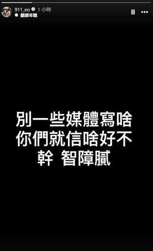 遭爆熱戀郭書瑤? 玖壹壹春風怒PO黑底白字反擊了