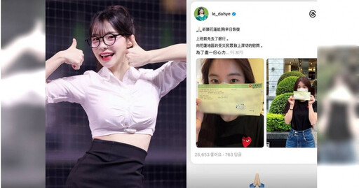 李多慧速捐30萬賑災 盼花蓮早日恢復！溫情喊話：台灣就像是我的故鄉