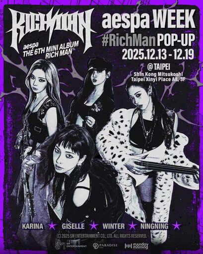 aespa打造獨一無二沉浸體驗！台北快閃店12/13登場