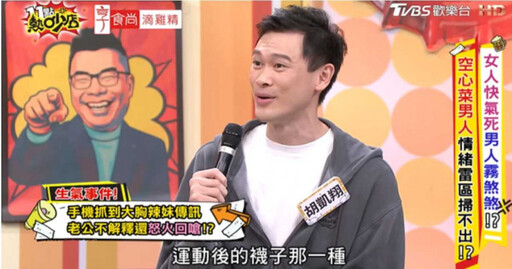 劉雨柔滑手機見爆乳妹私訊 老公冷回一句她氣炸