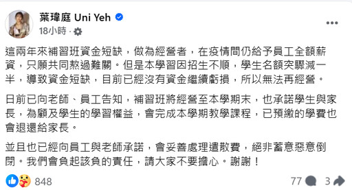 葉瑋庭尪補習班無預警倒閉！遭追討240萬學費 教育局出手：家長可申訴