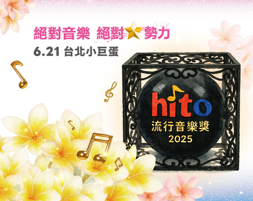 hito流行音樂獎2025／Energy成單曲「冠軍王」 蔡健雅《不夠善良的我們》奪製作人獎