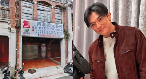 雙喜臨門？傳邱澤賣迪化街古厝爽賺破億 經紀人澄清「不是私產」