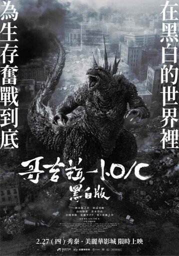 向粉絲致敬〈哥吉拉 -1.0/C 黑白版〉2月27日震撼登場！