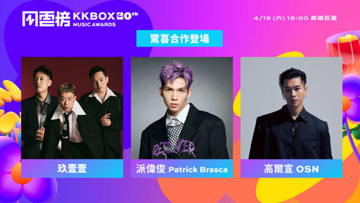 KKBOX風雲榜全新演出曝光 玖壹壹揪這兩人組超嗨限定團 蔡健雅預告獻獨家橋段