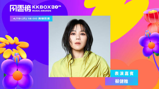 KKBOX風雲榜全新演出曝光 玖壹壹揪這兩人組超嗨限定團 蔡健雅預告獻獨家橋段