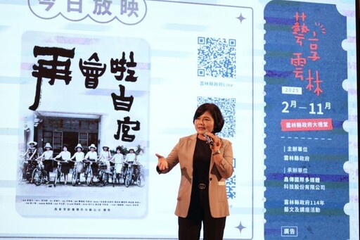 雲林傑出導演震撼鉅獻《再會啦白宮》 首映掀起熱潮 尋回水林塵封歷史記憶
